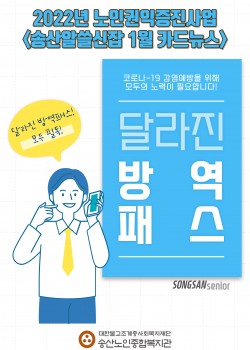 2022년 노인권익증진사업 송산알쓸신잡 1월 카드뉴스!