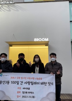 [후원물품 전달] 송산3동 행정복지센터-에이트룸, 혹한기 겨울이불 전달