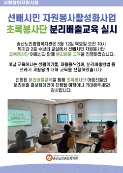 2022년 사회참여지원사업 초록봉사단 분리배출교육 실시!