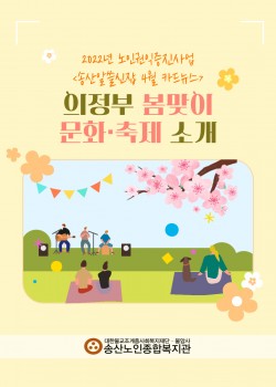 2022년 노인권익증진사업 송산알쓸신잡 4월 카드뉴스! - 2조