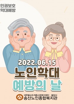 2022년 노인권익증진사업 송산알쓸신잡 6월 카드뉴스!
