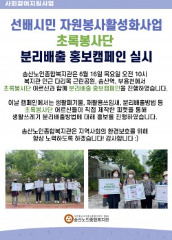 2022년 사회참여지원사업 초록봉사단 분리배출 홍보캠페인 실시