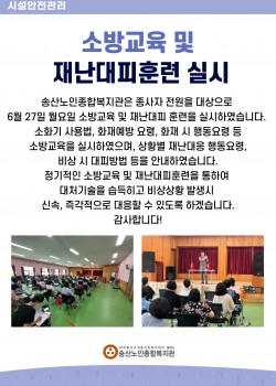 22년 상반기 송산노인종합복지관 소방교육 및 재난대피훈련 실시