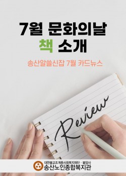2022년 노인권익증진사업 송산알쓸신잡 7월 카드뉴스!