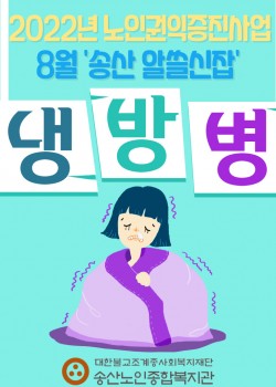 2022년 노인권익증진사업 송산알쓸신잡 8월 카드뉴스!