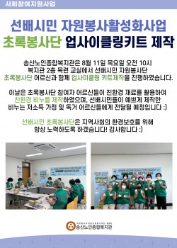 2022년 사회참여지원사업 초록봉사단 업사이클링 키트제작!