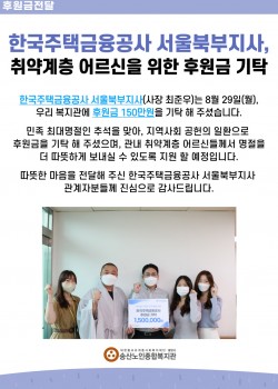 한국주택금융공사 서울북부지사, 취약계층 어르신을 위한 후원금 기탁