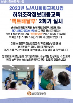 2023년 노년사회화교육 허위조작정보대응교육 '팩트배달부' 2회기 실시!