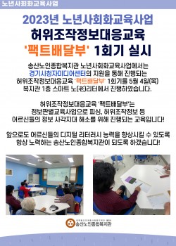 2023년 노년사회화교육 허위조작정보대응교육 '팩트배달부' 1회기 실시!
