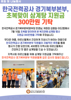 한국전력공사 경기북부본부, 2023년 초복맞이 삼계탕 지원금 300만원 …