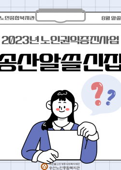 2023년 노인권익증진사업 송산알쓸신잡 8월 카드뉴스
