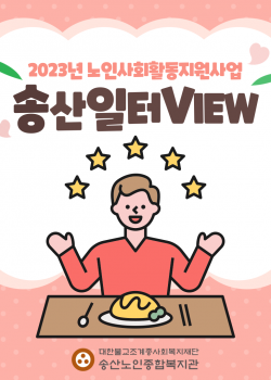 2023년 노인사회활동지원사업 8월 송산일터VIEW