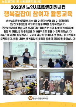 2023년 노인사회활동지원사업 행복길잡이 참여자 활동교육