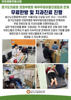 경기도의료원 의정부병원 북부무료이동진료팀과 함께하는 무료진료(한방, 치과…