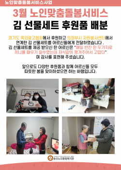 2024년 송산노인종합복지관 김 선물세트 후원품 배분