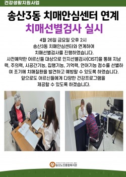 송산3동 치매안심센터와 연게 치매선별검사 실시