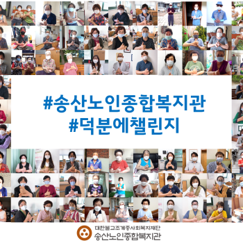 송산노인종합복지관 덕분에챌린지 참여 이미지