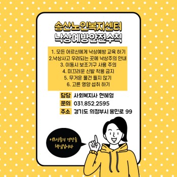 송산노인복지센터 낙상예방 교육 실시 이미지