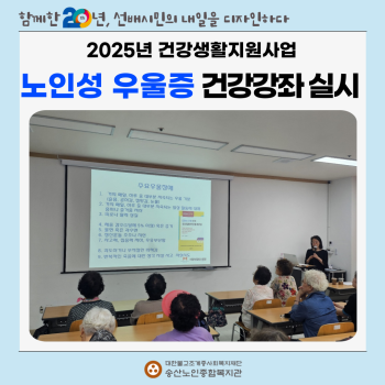 [건강생활지원사업] 노인성 우울증에 관한 건강강좌 실시 이미지