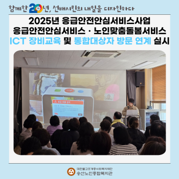 [응급안전안심서비스사업] 응급안전안심서비스사업ㆍ노인맞춤돌봄서비스사업 ICT 장비 교육 및 통합대상자 방문 연… 이미지