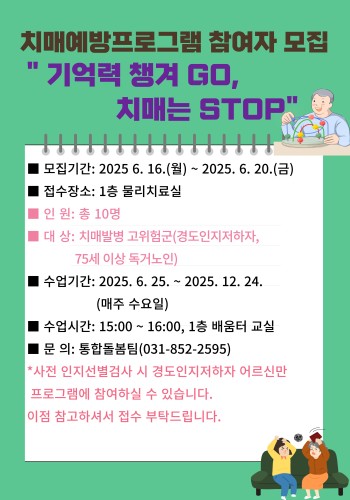 [건강생활지원사업] 치매예방프로그램 &#034;기억력챙겨GO , 치매는 STOP&#034; 참여자 모집 이미지