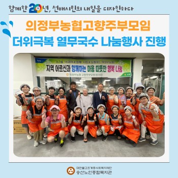 [지역자원 및 조직화사업] 의정부농협고향주부모임, 더위극복 열무국수 나눔행사 진행 이미지