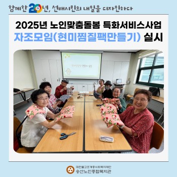 [노인맞춤돌봄특화서비스사업] 자조모임(현미찜질팩만들기) 실시 이미지