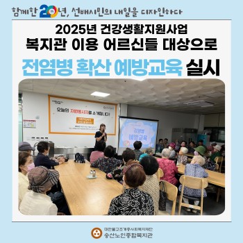 [건강생활지원사업] 복지관 이용 어르신 대상 “감염병 확산 예방” 교육 실시 이미지