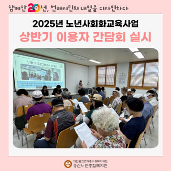 [노년사회화교육사업] 2025년 노년사회화교육사업 상반기 이용자 간담회 실시 이미지