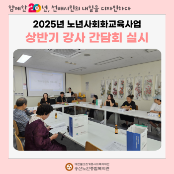 [노년사회화교육사업] 2025년 노년사회화교육사업 상반기 강사 간담회 실시 이미지
