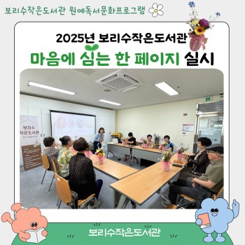 [보리수작은도서관] 2025년 독서문화프로그램 '마음에 심은 한 페이지' 진행 이미지