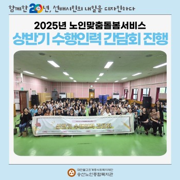 [송산노인종합복지관] 2025년 노인맞춤돌봄서비스 상반기 수행인력 간담회 진행 이미지