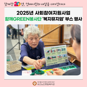[사회참여지원사업] 함께GREEN봉사단 '복지뮤지엄' 부스 행사 이미지