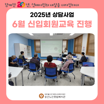 [노인상담사업] 6월 신입회원 오리엔테이션 실시 이미지