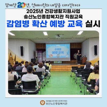 [건강생활지원사업] 감염병 확산 예방 직원교육 실시 이미지