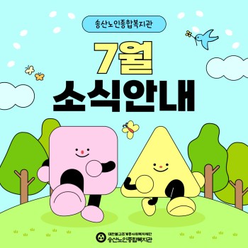 ♥ 2025년 7월 소식안내 ♥ 이미지