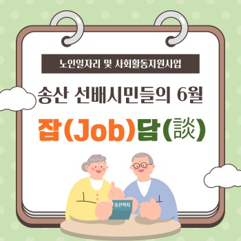 [노인일자리 및 사회활동지원사업] 6월 송산 선배시민들의 잡(Job)담(談) 이미지