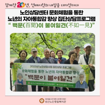 [노인종합상담센터] 문화체험을 통한 노년의 자아통합감 향상 집단상담 프로그램 &#034;백문(百聞)이 불여일견(不如一… 이미지