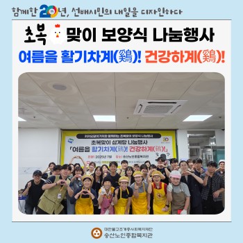 [초복맞이 보양식 나눔행사] 여름을 활기차계! 건강하계! 진행 이미지