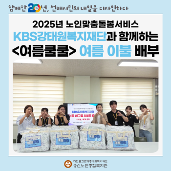 [노인맞춤돌봄서비스] KBS강태원복지재단과 함께하는 &lt;여름쿨쿨&gt; 여름 이불 배부 이미지