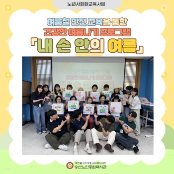 [노년사회화교육사업] 하계실습생과 함께한 여름철 안전교육을 통한 건강한 여름나기 프로그램「내 손 안의 여름」 이미지