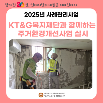 [사례관리사업] KT&G복지재단과 함께하는 주거환경개선사업 실시 이미지