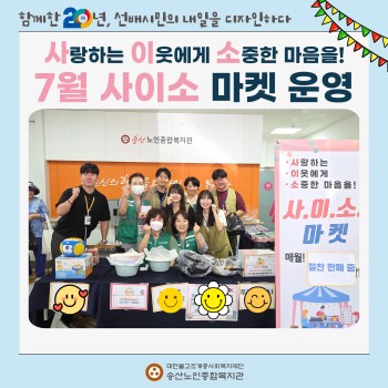 [사랑하는 이웃에게 소중한 마음을!] 7월 사이소마켓 운영 이미지