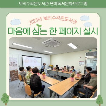 [보리수작은도서관] 2025년 독서문화프로그램 '마음에 심은 한 페이지' 성황리에 마무리 이미지