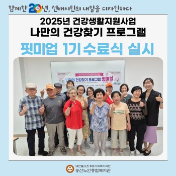[건강생활지원사업] 나만의 건강찾기 프로그램 핏미업 1기 수료식 진행 이미지