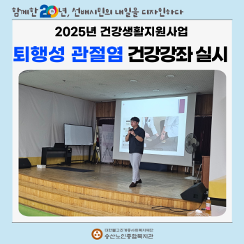 [건강생활지원사업] 퇴행성관절염에 관한 건강강좌 실시 이미지