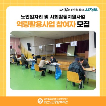 노인일자리 및 사회활동지원사업 노인역량활용사업 참여자 모집 이미지