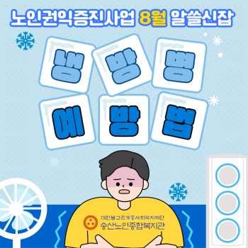 [노인권익증진사업] 2025년 송산알쓸신잡 8월 카드뉴스 이미지