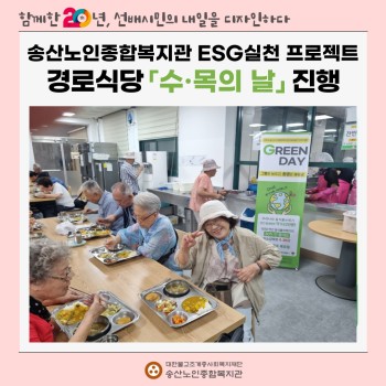 [건강생활지원사업-급식지원] ESG실천 프로젝트 경로식당 8월「수·목의 날」 진행 이미지
