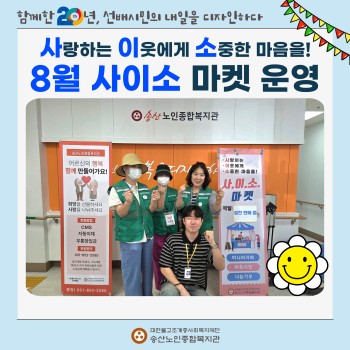 [사랑하는 이웃에게 소중한 마음을!] 8월 사이소마켓 운영 이미지